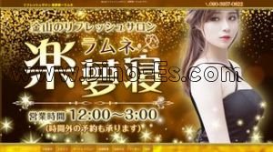 尾頭橋の「楽夢寝」電話番号：090-3957-0822