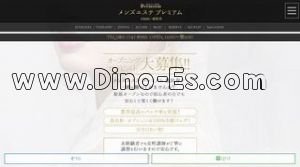 メンズエステ プレミアム恵比寿 メンズエステ | DINOエステ(ディノエステ) 恵比寿駅近くのメンズエステ店舗(メンズエステ プレミアム恵比寿) | DINOエステ(ディノエステ)