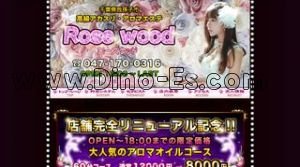 天王台の「Rose wood ローズウッド」電話番号：047-170-0316