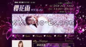 静岡の「サクラレイン」電話番号:054-266-7202