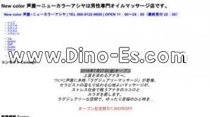 芦屋駅近くのメンズエステ店舗（New color 芦屋） | DINOエステ（ディノエステ）