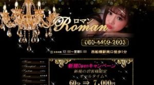 西船橋の「Roman ロマン」電話番号：080-4409-2603