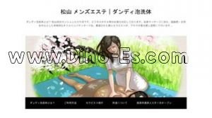 松山市の「ダンディ泡ボディケア」電話番号：090-2706-0280