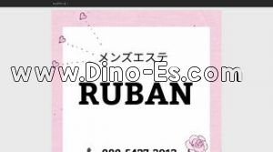 鶴見駅近くのメンズエステ店舗（RUBAN リュバン） | DINOエステ（ディノエステ）