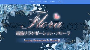 高円寺の「フローラ」電話番号：03-6383-2580