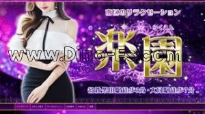 柴田の「楽園」電話番号：090-6580-5432