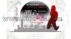 神田(東京)の「潤心EX」電話番号：070-6553-8880