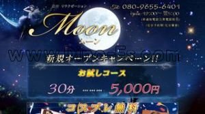Moon ムーン メンズエステ | DINOエステ(ディノエステ) 立川駅近くのメンズエステ店舗(Moon ムーン) | DINOエステ(ディノエステ)