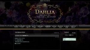 五反田駅(DAHLIA ダリア)のホームページや公式サイトです