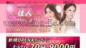 佳人 メンズエステ | DINOエステ(ディノエステ) 小岩駅近くのメンズエステ店舗(佳人) | DINOエステ(ディノエステ)