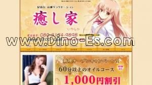 尾山台の「癒し家」電話番号：080-3174-9898