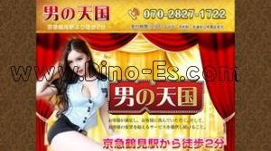 京急鶴見の「男の天国」電話番号：070-2827-1722