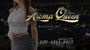 勝田台の「Aroma Queen」電話番号：070-4343-8925
