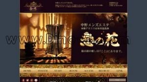 中野駅近くのメンズエステ店舗（恋の花） | DINOエステ（ディノエステ）