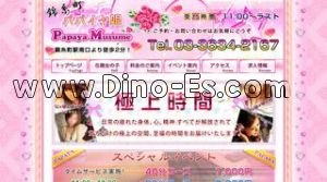 錦糸町の「パパイヤ娘」電話番号：03-3634-2167