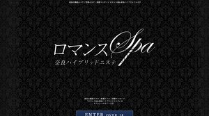 奈良の「出張メンズエステ ロマンスSPA 奈良」電話番号：070-1800-2551