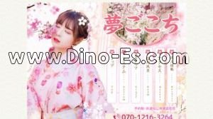 稲毛駅近くのメンズエステ店舗（夢ごこち） | DINOエステ（ディノエステ）