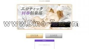 高崎の「エロティック回春倶楽部」電話番号：090-8583-9888