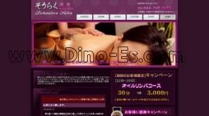 武蔵新城の「そうらく」電話番号：044-798-5082