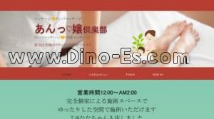 三河安城駅近くのメンズエステ店舗（アン嬢倶楽部） | DINOエステ（ディノエステ）