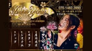 新八柱の「Miss You」電話番号：070-1482-3990