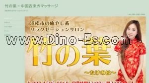 竹の葉 メンズエステ | DINOエステ(ディノエステ) 浜松駅近くのメンズエステ店舗(竹の葉) | DINOエステ(ディノエステ)