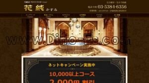 千歳烏山の「花純 かすみ」電話番号：03-5384-6356