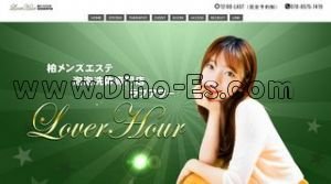 柏駅近くのメンズエステ店舗（ラブアワー LoverHour） | DINOエステ（ディノエステ）