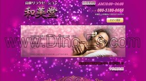 伊勢崎駅近くのメンズエステ店舗（和美堂） | DINOエステ（ディノエステ）