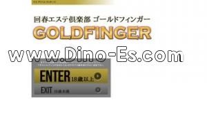 十三の「ゴールドフィンガー」電話番号：06-6430-9674