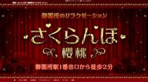 櫻桃 さくらんぼ メンズエステ | DINOエステ(ディノエステ) 御器所駅近くのメンズエステ店舗(櫻桃 さくらんぼ) | DINOエステ(ディノエステ)