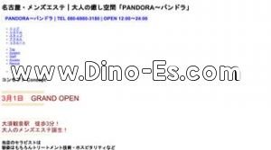大須観音駅近くのメンズエステ店舗（PANDORA パンドラ） | DINOエステ（ディノエステ）