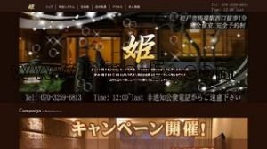 馬橋の「姫」電話番号：070-3259-6813