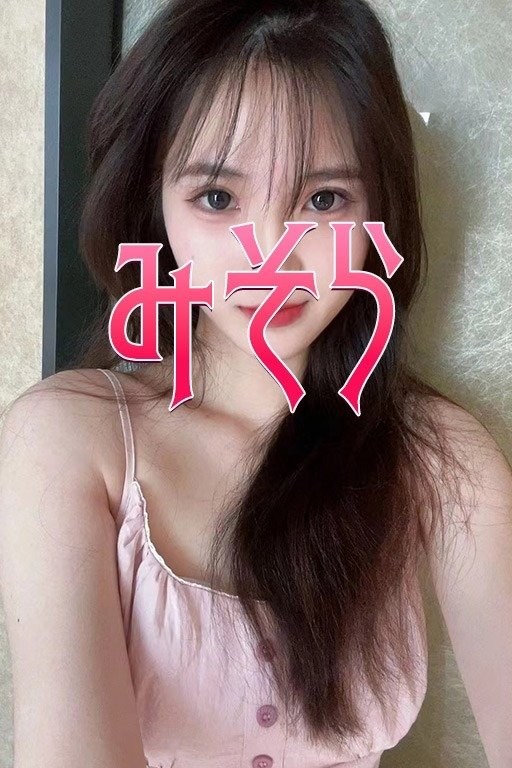 上尾の「みそら」電話番号：090-9293-6163