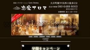 大井町の「恋愛アロマ Love Aroma」電話番号：080-6488-8003