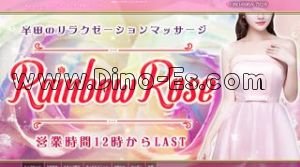 新安城駅近くのメンズエステ店舗（RainbowRoseレインボーローズ） | DINOエステ（ディノエステ）