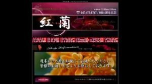 津田沼の「紅蘭 こうらん」電話番号：047-473-8767