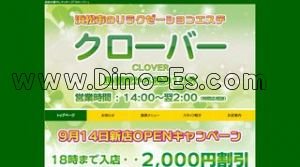 助信駅近くのメンズエステ店舗（クローバー） | DINOエステ（ディノエステ）