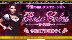 RoseColor ローズカラー メンズエステ | DINOエステ(ディノエステ) 今池駅近くのメンズエステ店舗(RoseColor ローズカラー) | DINOエステ(ディノエステ)