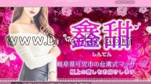可児駅近くのメンズエステ店舗（しんてん） | DINOエステ（ディノエステ）