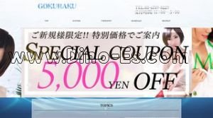 新宿の「GOKURAKU ゴクラク」電話番号：03-6709-8229