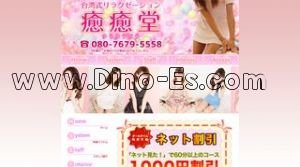 勝田台駅(癒癒堂)のホームページや公式サイトです