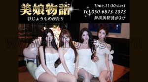 神奈川➠JR新横浜駅の「美娘物語」