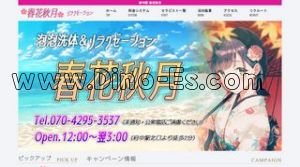 府中(東京)の「春花秋月」電話番号：070-4295-3537