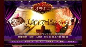 栄町(千葉)の「オラキキ」電話番号：080-4730-1888