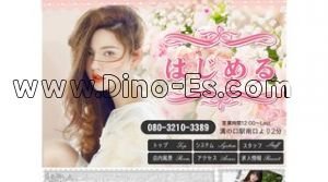 溝の口の「はじめる」電話番号：080-3210-3389