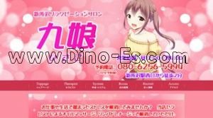 新所沢駅近くのメンズエステ店舗（九娘 ひさこ） | DINOエステ（ディノエステ）