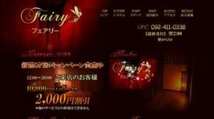 博多の「フェアリー」電話番号：092-411-0338
