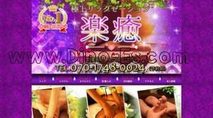 十三の「楽癒」電話番号：070-1748-0024