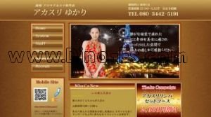 南柏の「アカスリゆかり」電話番号：080-3442-5191